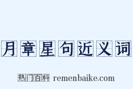 月章星句近义词是什么意思的图片